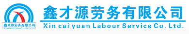 鑫才源劳务