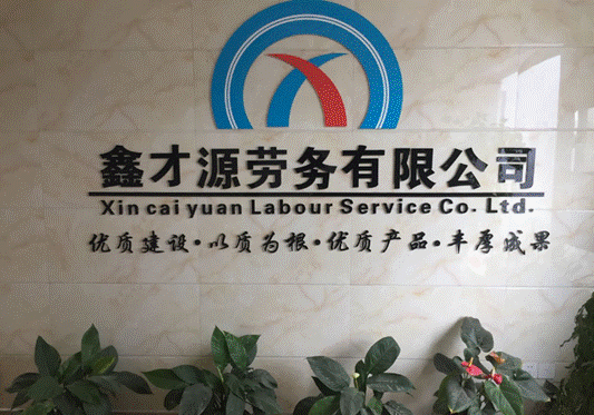 鑫才源劳务公司怎么样