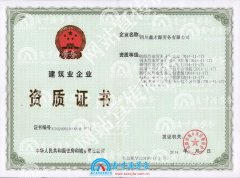 建筑业企业资质证书
