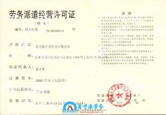 劳务派遣资质许可证