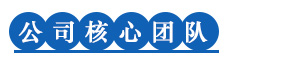 鑫才源公司团队